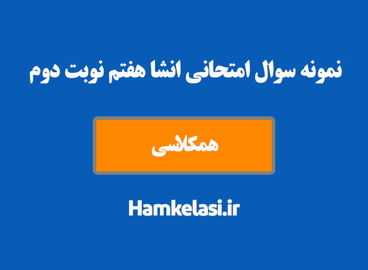 نمونه سوال امتحانی انشا هفتم نوبت دوم ( نمونه اول )